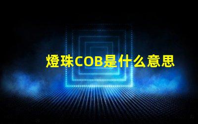燈珠COB是什么意思 無汞燈珠是什么